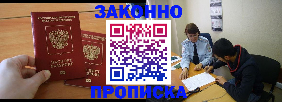 прописка штамп в Благовещенске
