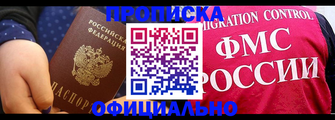 прописка для работы в Благовещенске