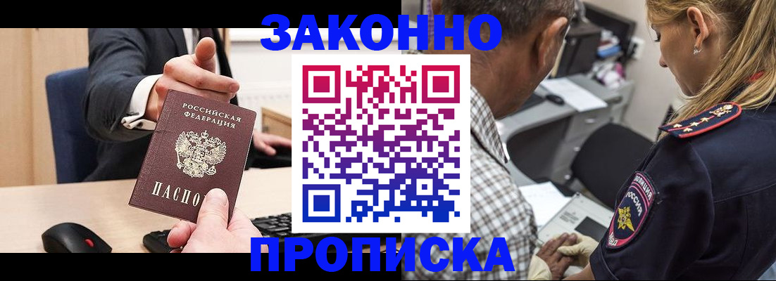 прописка законно в Благовещенске